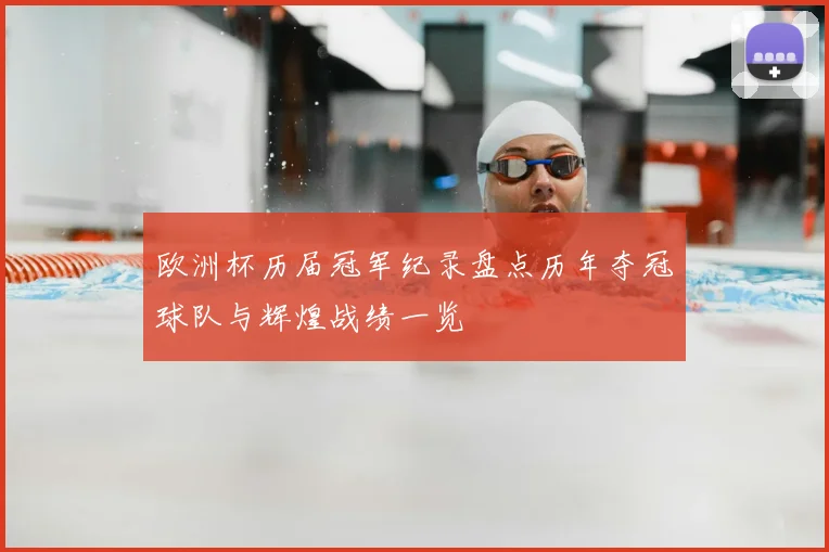 欧洲杯历届冠军纪录盘点历年夺冠球队与辉煌战绩一览