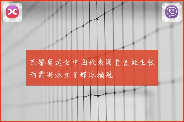 巴黎奥运会中国代表团首金诞生张雨霏游泳女子蝶泳摘冠