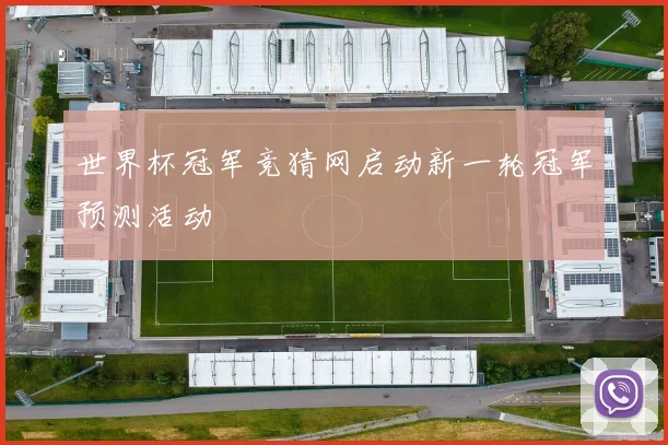世界杯冠军竞猜网启动新一轮冠军预测活动