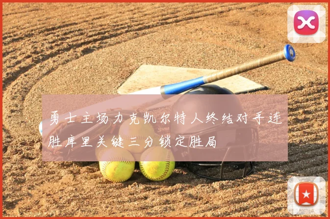勇士主场力克凯尔特人终结对手连胜库里关键三分锁定胜局