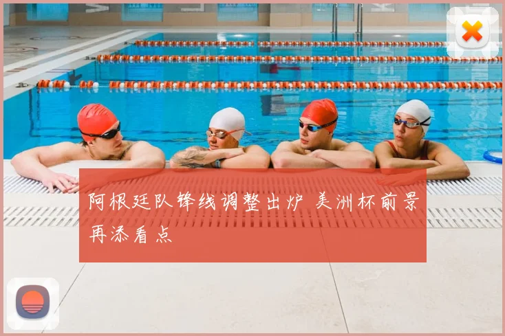 阿根廷队锋线调整出炉 美洲杯前景再添看点