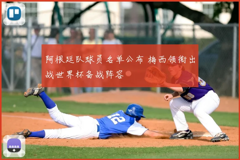 阿根廷队球员名单公布 梅西领衔出战世界杯备战阵容