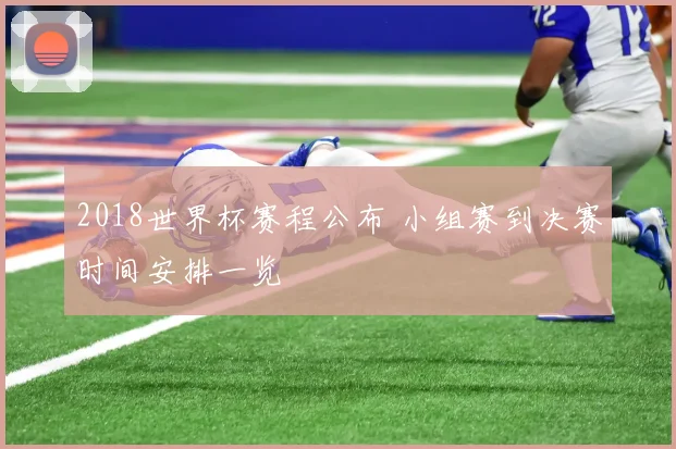 2018世界杯赛程公布 小组赛到决赛时间安排一览