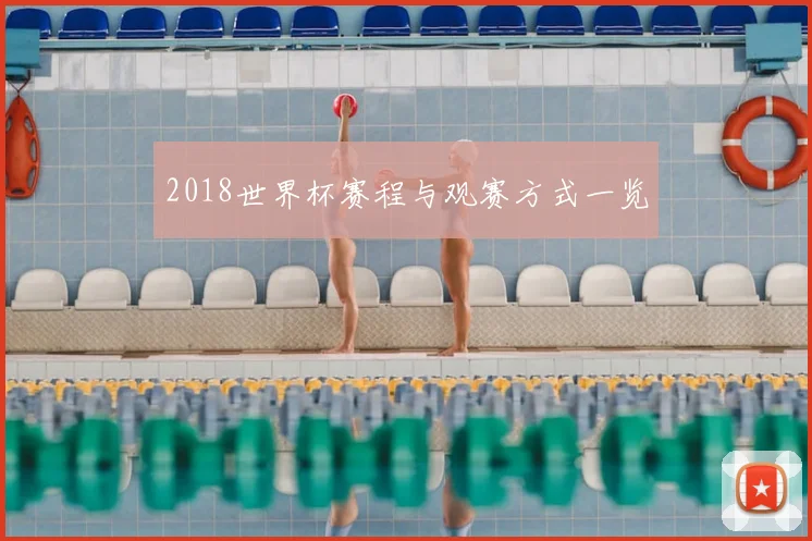 2018世界杯赛程与观赛方式一览