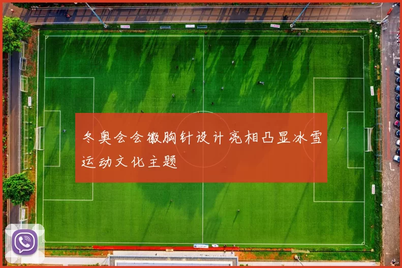 冬奥会会徽胸针设计亮相凸显冰雪运动文化主题