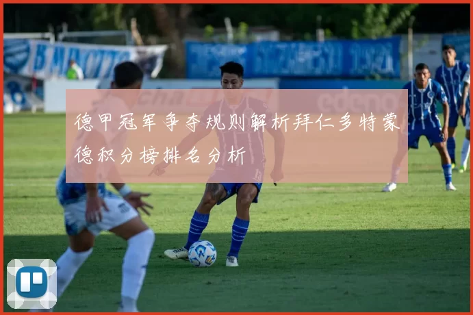 德甲冠军争夺规则解析拜仁多特蒙德积分榜排名分析