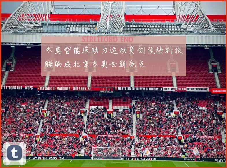 冬奥智能床助力运动员创佳绩科技睡眠成北京冬奥会新亮点