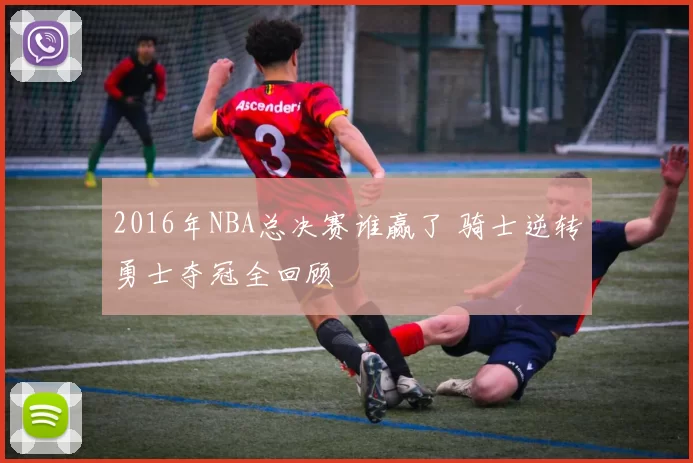 2016年NBA总决赛谁赢了 骑士逆转勇士夺冠全回顾