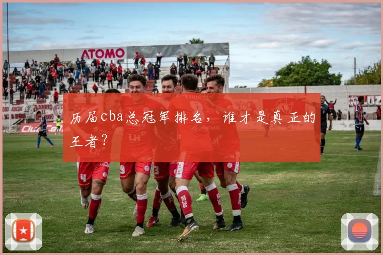 历届cba总冠军排名，谁才是真正的王者？